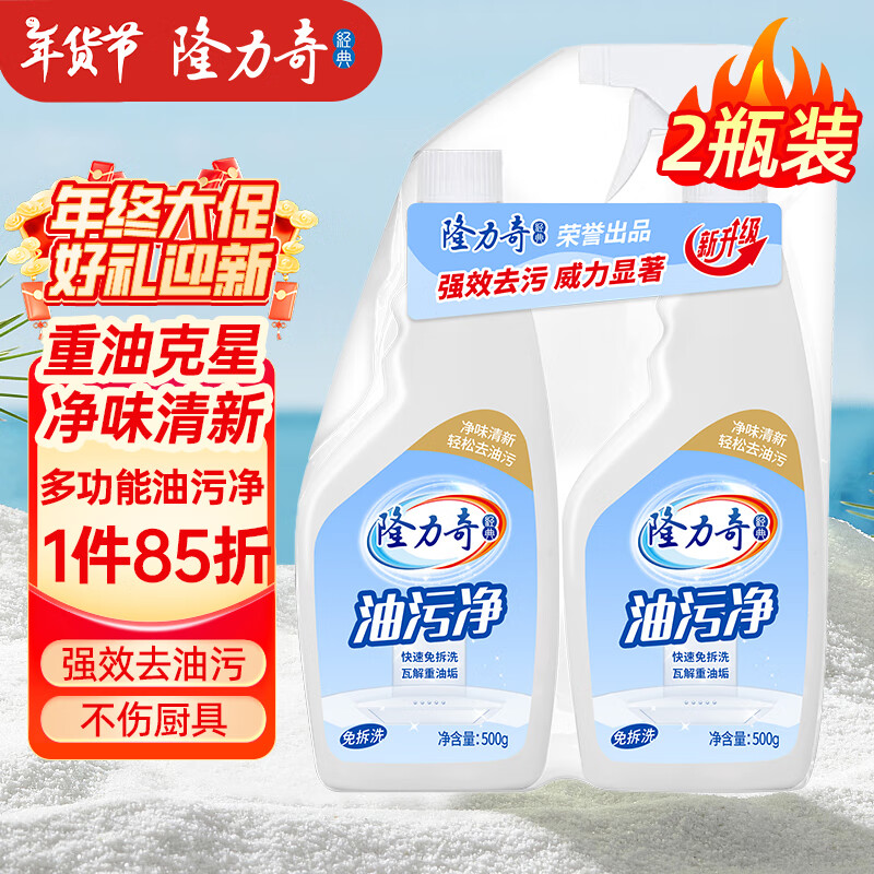 隆力奇 油污净 厨房油烟机清洁剂 强力去油污 500ml*2瓶 19.9元