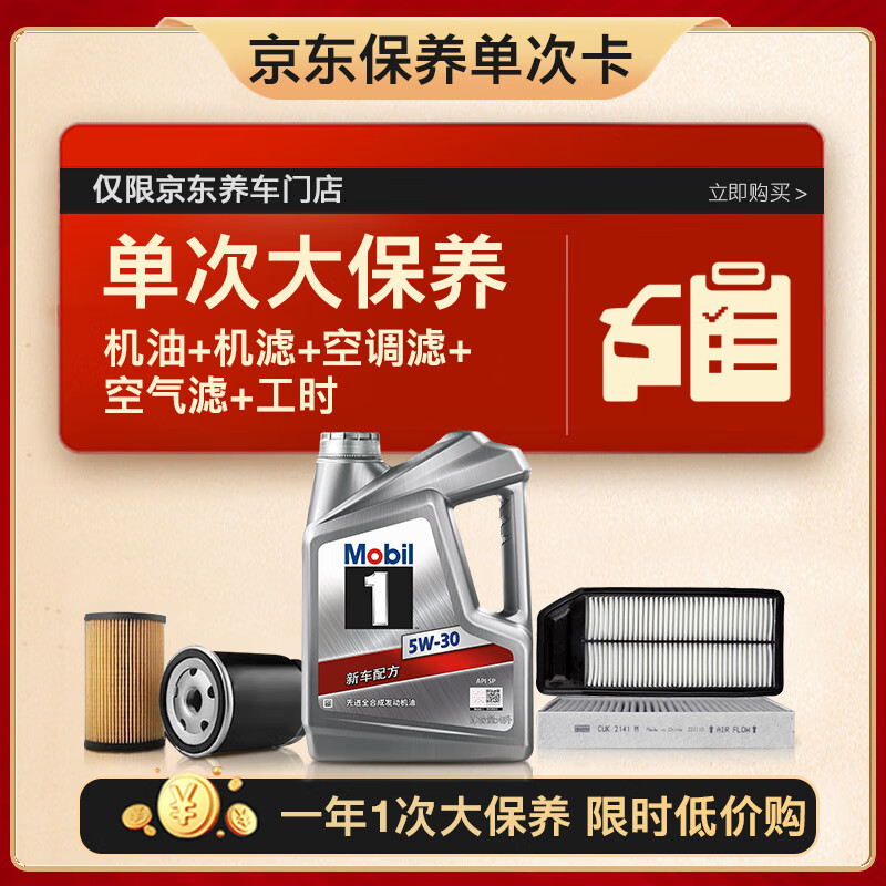移动端、京东百亿补贴：美孚 银美 5W-30 机油4L+机滤+空调滤+空气滤+工时 179.