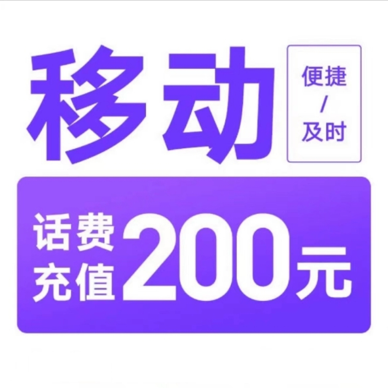 中国移动 话费200元 0∽24小时内充值到账 194.98元