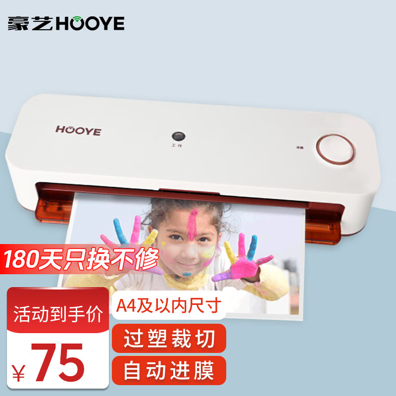 豪艺 HOOYE A4家用办公塑封机塑封膜快速过胶过塑机照片文件覆膜机裁切一体3