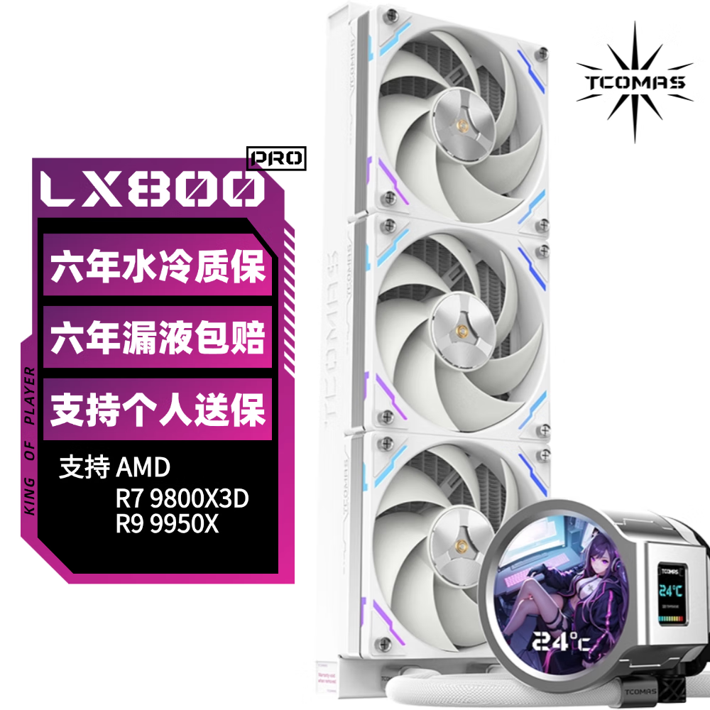 TCOMAS 钛钽LX800 PRO 360白色一体式CPU水冷散热器 IPS双屏幕圆形方形 支持9800X3D A