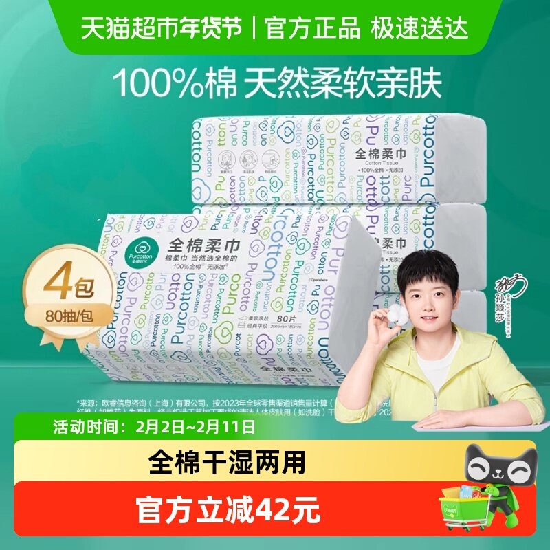 全棉时代 全棉柔巾 80抽*4包(20*18cm) 42.9元
