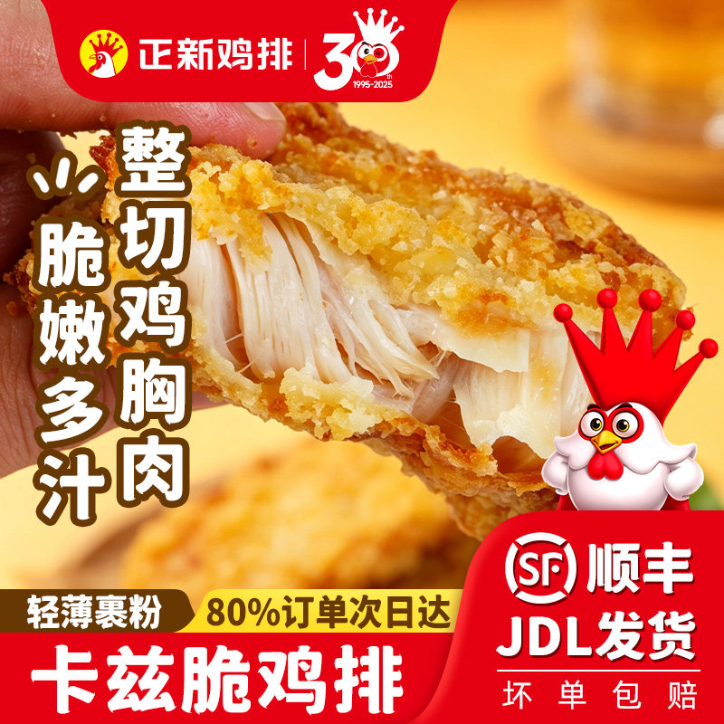 移动端：正新 山东谷饲卡兹脆鸡排 1000g 29.7元（淘金币可抵1.38元起）