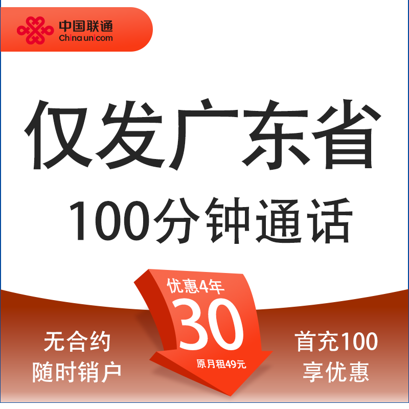 中国联通 广东碧海卡 4年30元月租（495G流量+100分钟通话+只发广东省）限18-30