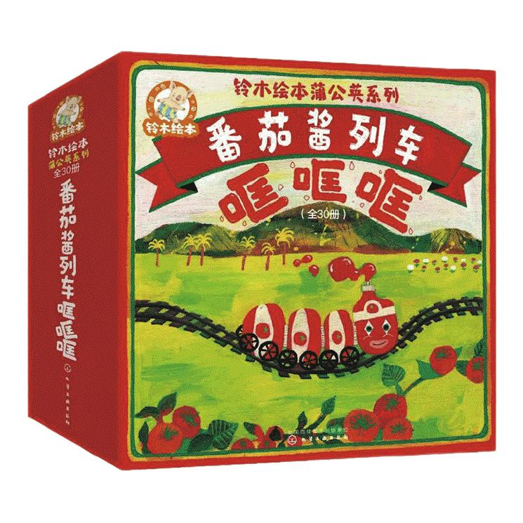 《铃木绘本蒲公英系列：番茄酱列车哐哐哐》（全30册） 149元（满400-200，双