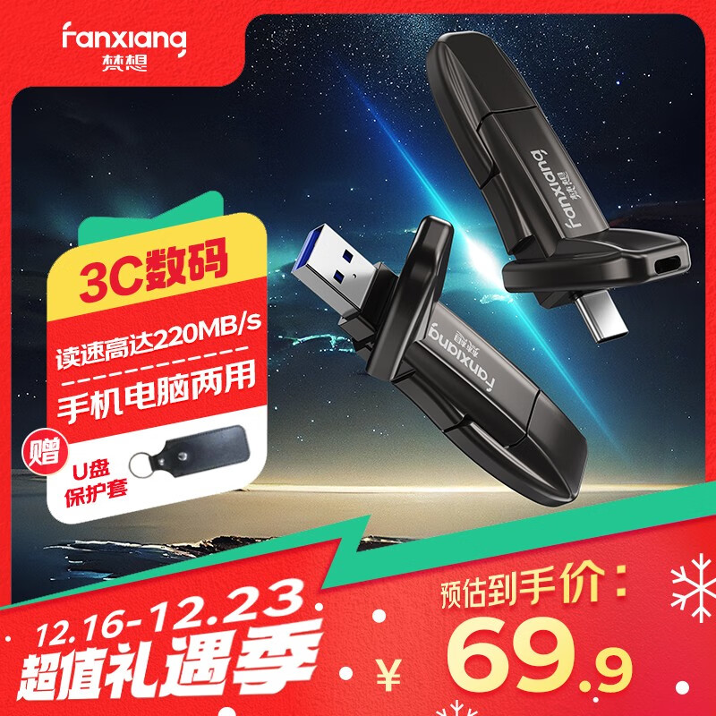 FANXIANG 梵想 FF378 128GB USB3.2 Type-c双接口 读速220MB/s 手机电脑通用优盘 69.9元