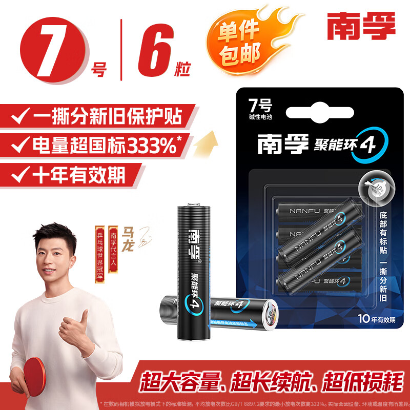 移动端、京东百亿补贴:南孚 7号碱性电池 6粒酷黑包装 适用于电动玩具/鼠标/美容仪/体重秤/遥控器/血氧仪等(单件) 13.9元