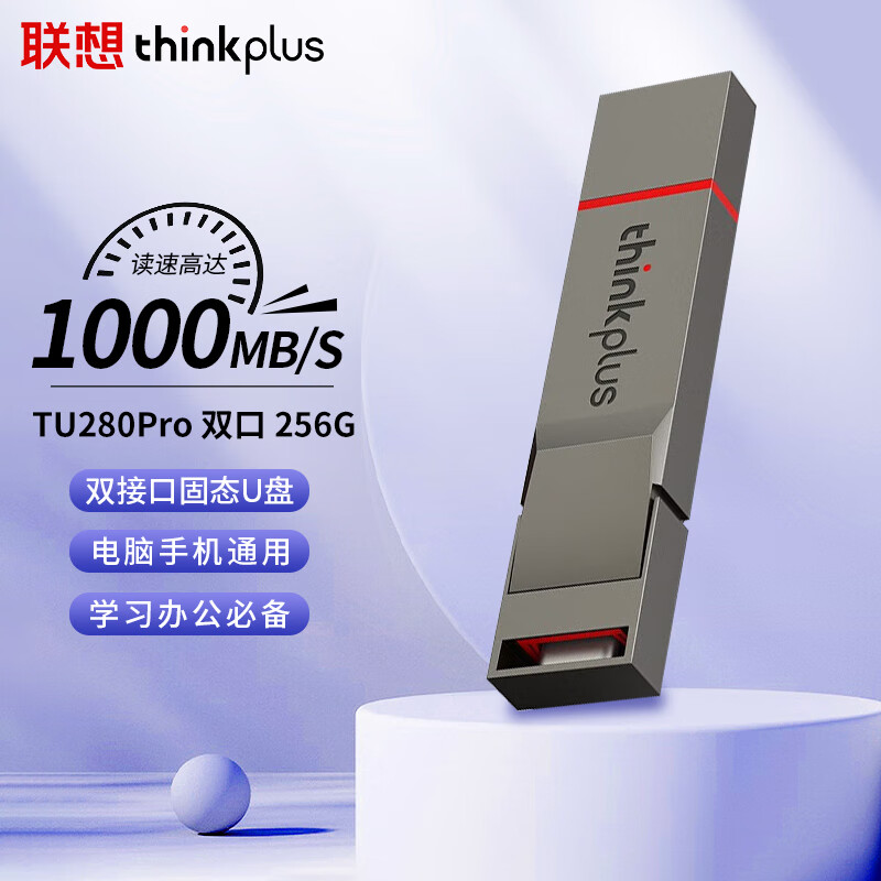 thinkplus 256GB手机电脑双接口固态U盘 TU280Pro系列 227.86元