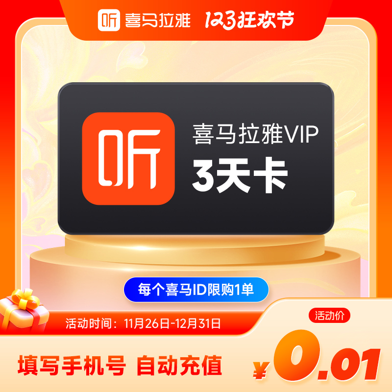 喜马拉雅 vip3天 喜马拉雅VIP会员 喜马拉雅FM听书会员 手机号直充 0.01元