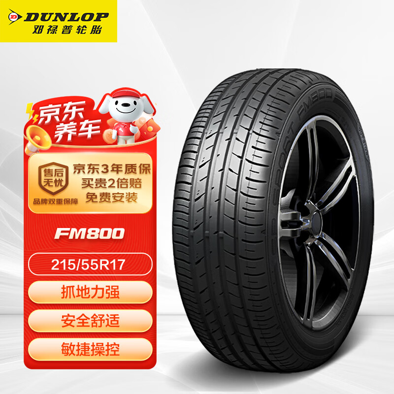 移动端、京东百亿补贴：DUNLOP 邓禄普 SP SPORT FM800 轿车轮胎 运动操控型 215/55