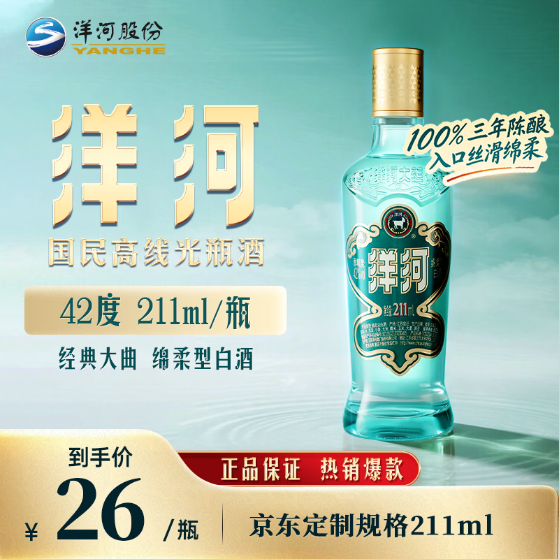 洋河 绵柔浓香型白酒 单瓶装 211ml 42度 26元
