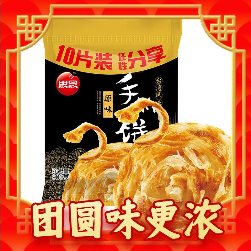 思念 原味手抓饼 900g*10片 9.9元（需买5件，共49.9元）