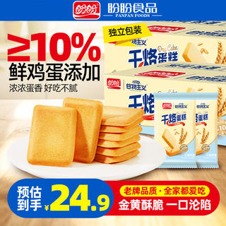 盼盼 干烙蛋糕鸡蛋饼干早餐下午茶休闲零食解馋下午茶糕点点心独立小包 1000g-约50包 16.9元 - 86线报 盼盼 干烙蛋糕鸡蛋饼干早餐下午茶休闲零食解馋下午茶糕点点心独立小包 1000g-约50包 16.9元 - 86线报