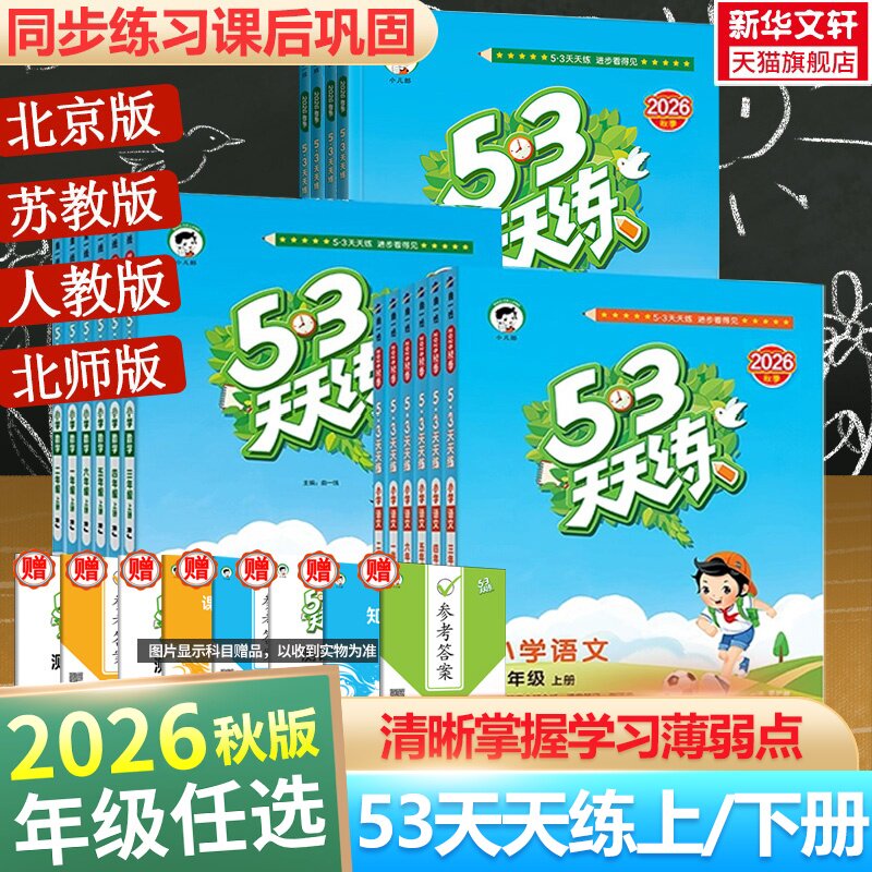 移动端：2026秋新版53天天练二年级上同步练习册语文数学英语人教北师江苏