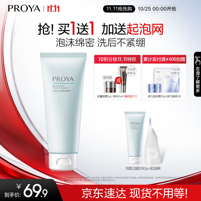 PROYA 珀莱雅 水动力氨基酸净润洁面乳 100g 69.9元