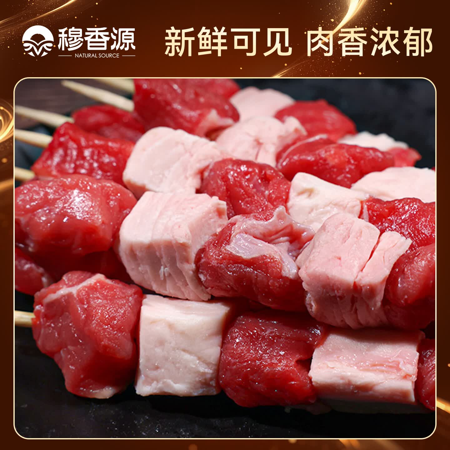 穆香源 甄选调理牛肉串 清真 2斤 生鲜牛肉 47.92元（需买3件，需用券）