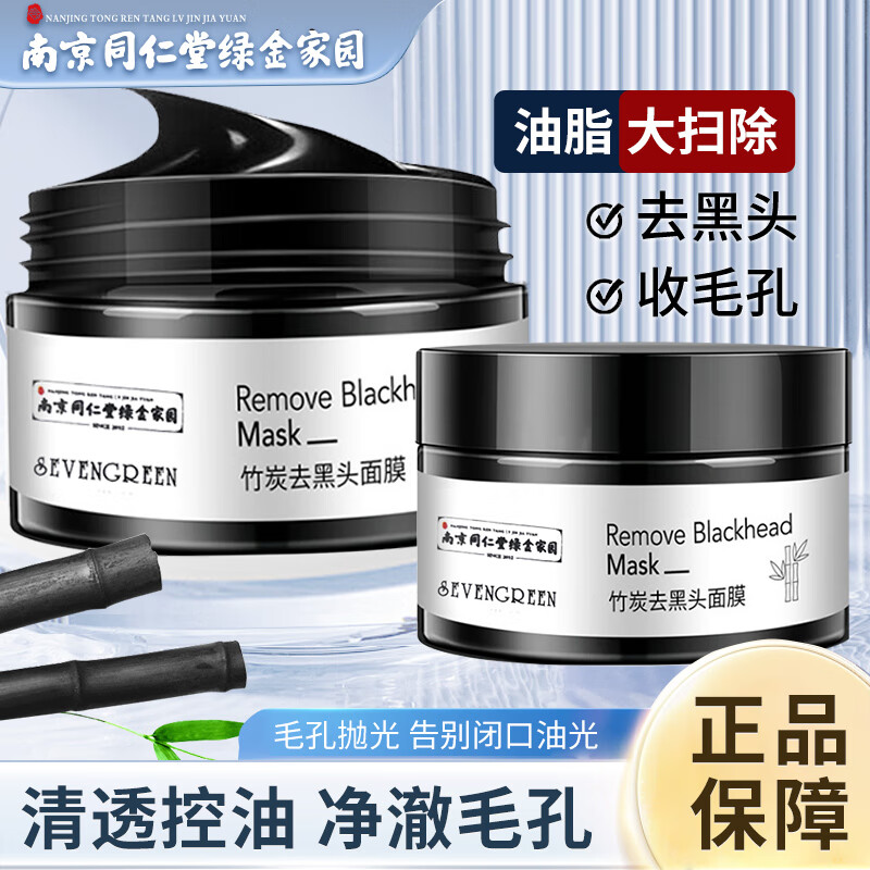 安心源 南京同仁堂 竹炭去黑头面膜 撕拉式吸出黑头男女士通用鼻贴脸部深