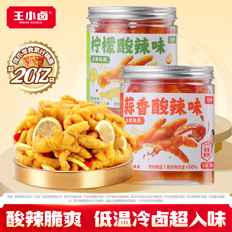 王小卤 无骨鸡爪500g×2罐 柠檬酸辣味+蒜香酸辣味 34.88元 - 清风线报