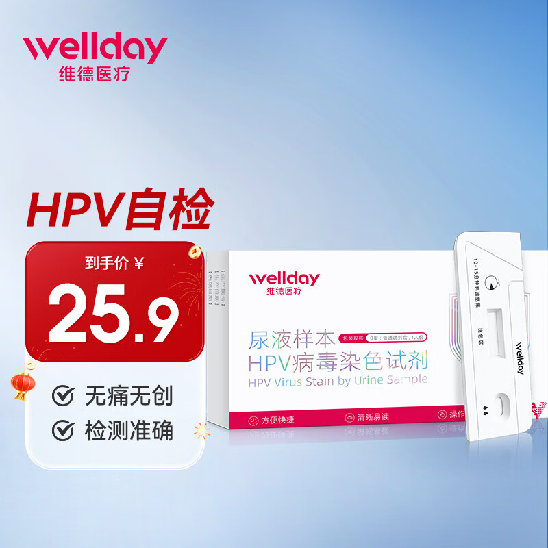 WELLDAY 维德 HPV试纸自检染色试剂测试纸尿 25.9元