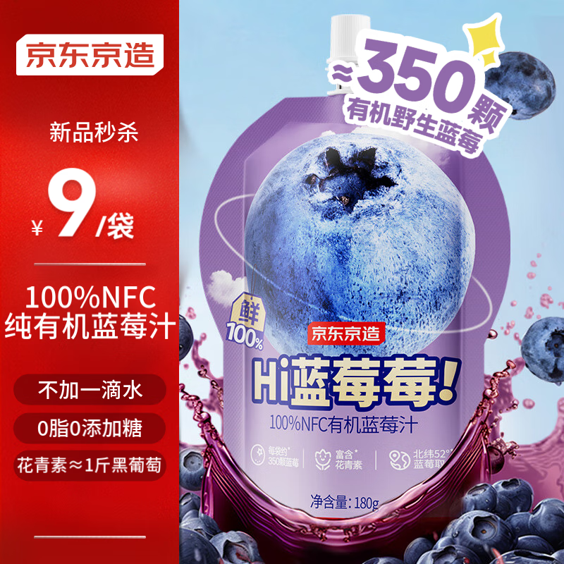 今日必买：京东京造 100%NFC有机蓝莓汁180g*12礼盒 91.6元（需用券）