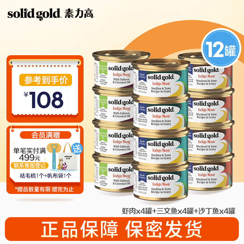 素力高 SolidGold）进口猫罐头 每日营养加餐罐 无谷猫零食猫湿粮 85g每罐 虾
