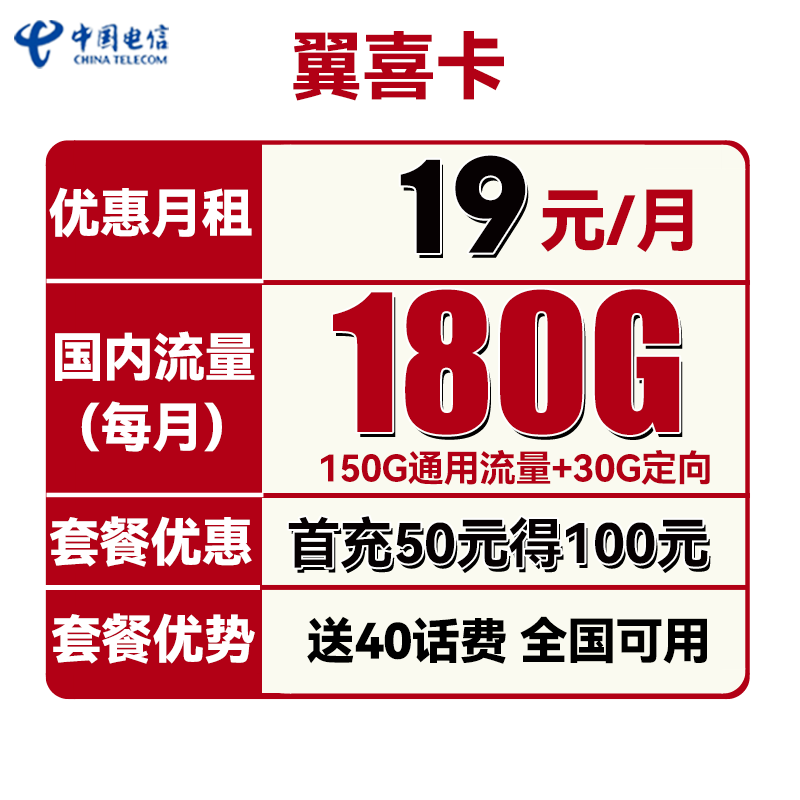 中国电信 翼喜卡 19元月租（150G通用流量+30G定向流量）送40话费 0.01元（双重