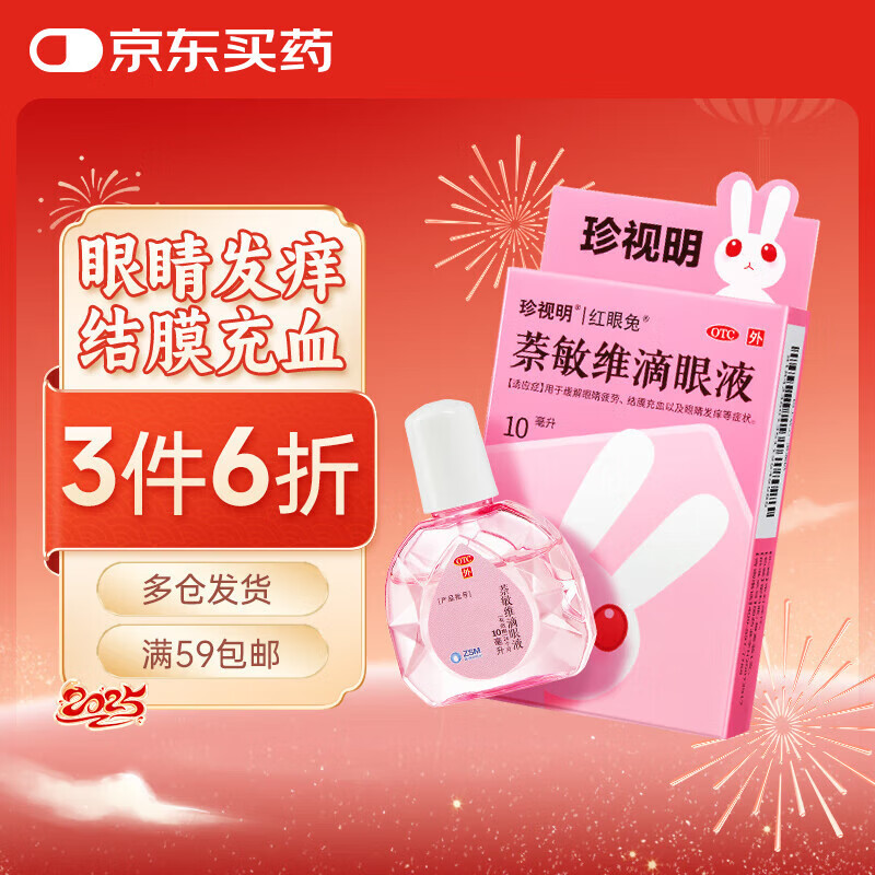珍视明 萘敏维滴眼液 10ml 眼睛发痒 红血丝 结膜炎 眼药水疲劳 眼干眼涩 熬