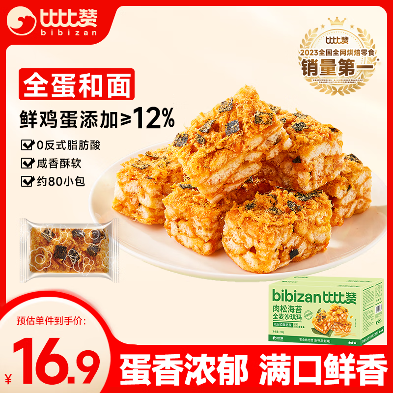 比比赞 肉松海苔全麦沙琪玛 700g 鲜鸡蛋≥12% 16.9元