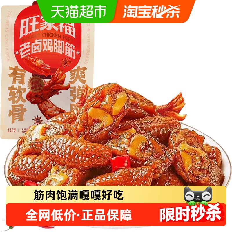限移动端、88VIP：旺家福 老卤鲜香 鸡脚筋