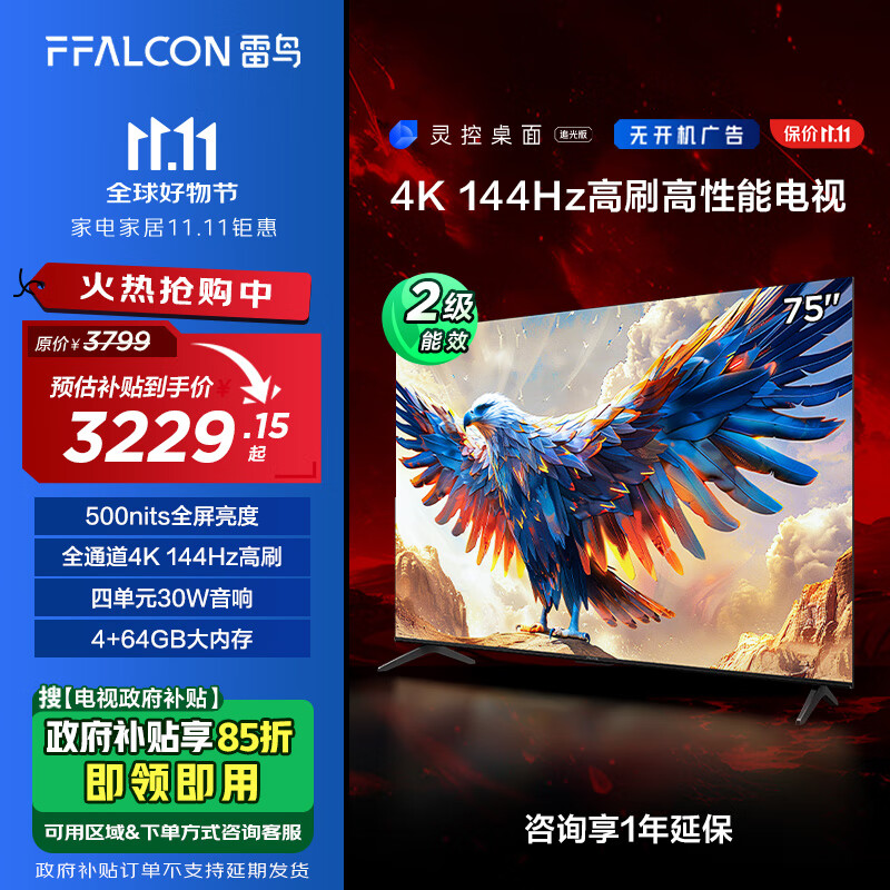 FFALCON 雷鸟 鹏7 24款 75英寸游戏电视 144Hz高刷 4+64GB 二级能效家电补贴超薄平