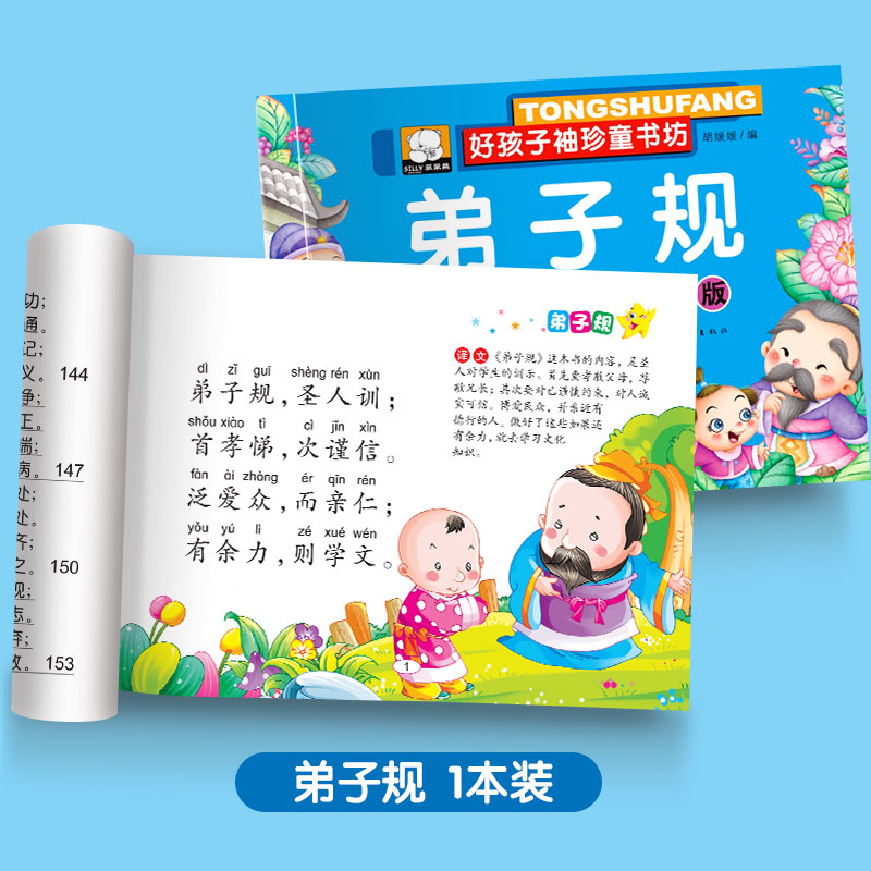 唐诗三百首幼儿早教三字经弟子规全套3册注音彩绘版 3.98元