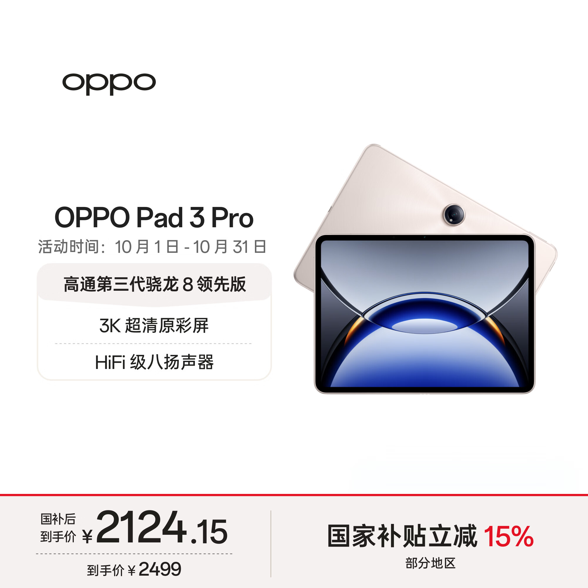 OPPO Pad 3Pro 12.1英寸 平板电脑（3000x2120、骁龙8Gen3领先版、8GB、256GB、WiFi版、晨曦金) 1986.49元 - 86线报
