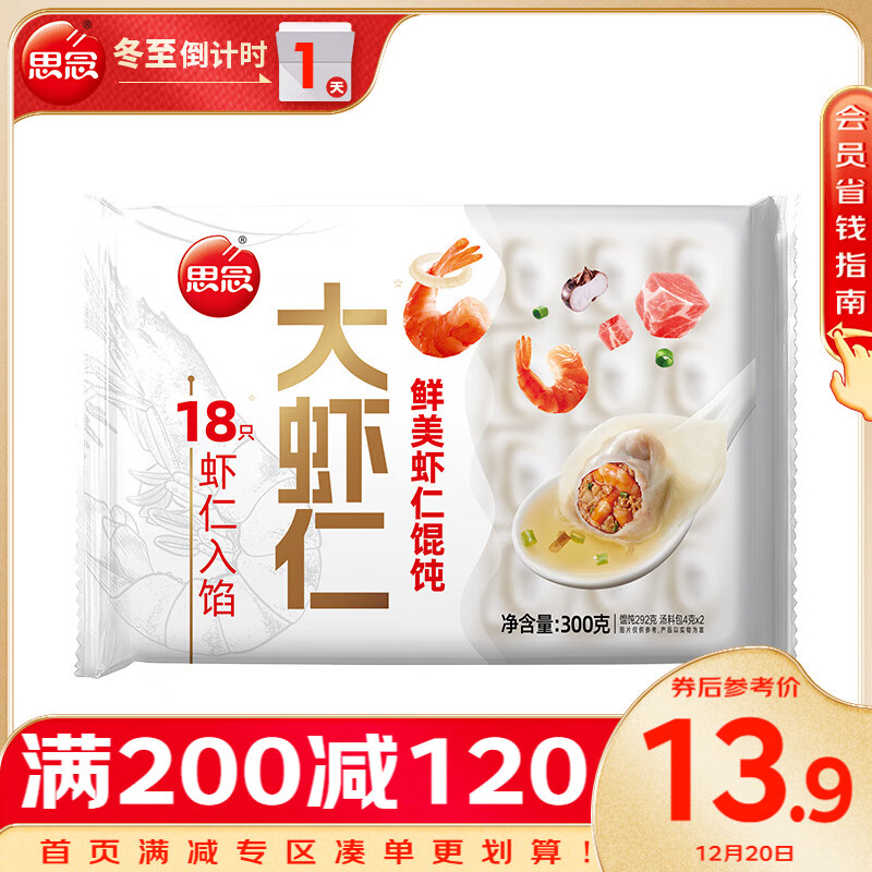 思念 大虾仁馄饨鲜美虾仁300g20只 馄饨早餐 混沌饺子云吞馄炖 33.2元