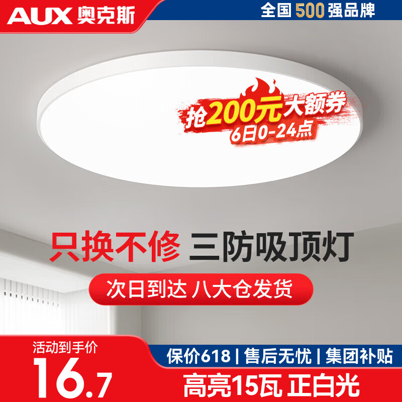 AUX 奥克斯 卧室灯led灯吸顶灯三防灯具阳台灯主卧灯书房灯现代简约灯具 次