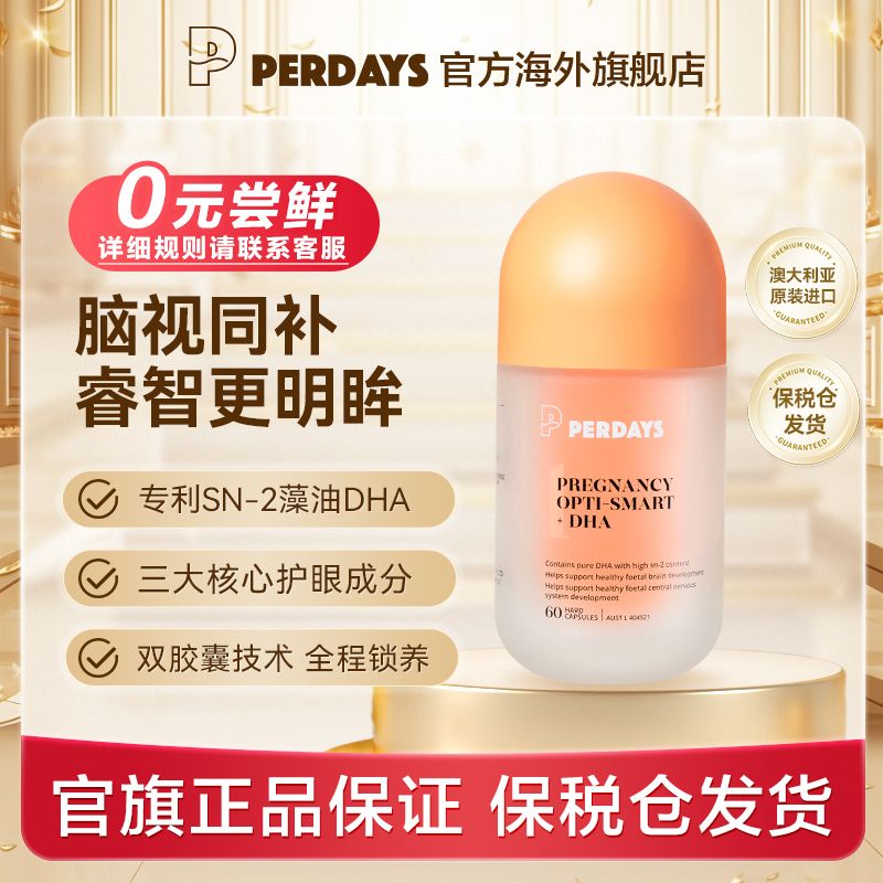 PERDAYS 澳洲进口孕产妇SN-2DHA专用脑视海藻胶囊孕期哺乳期维生素 348元