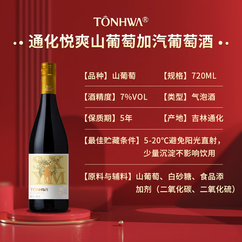 TONHWA 通化葡萄酒 山葡萄加气酒 7度 黄鹿款 720ml*1瓶 19.9元（需用券）