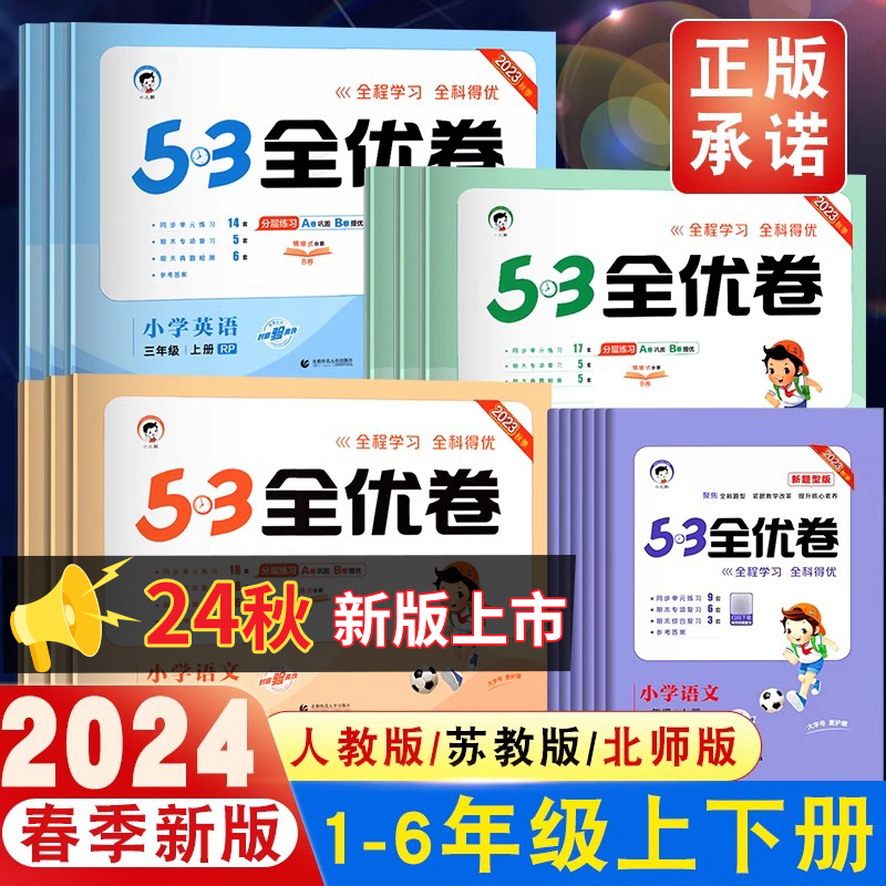 《53全优卷新题型》（语文、年级任选） 7.5元（需用券）