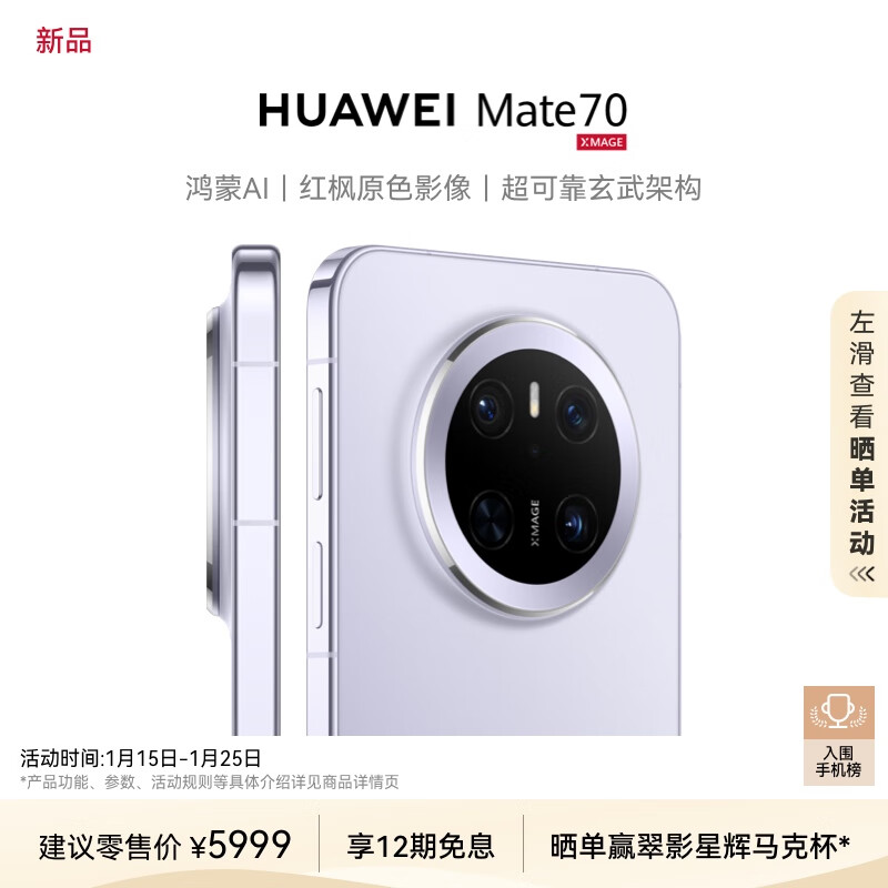 华为 HUAWEI Mate 70 手机 12GB+512GB 风信紫 ￥5999