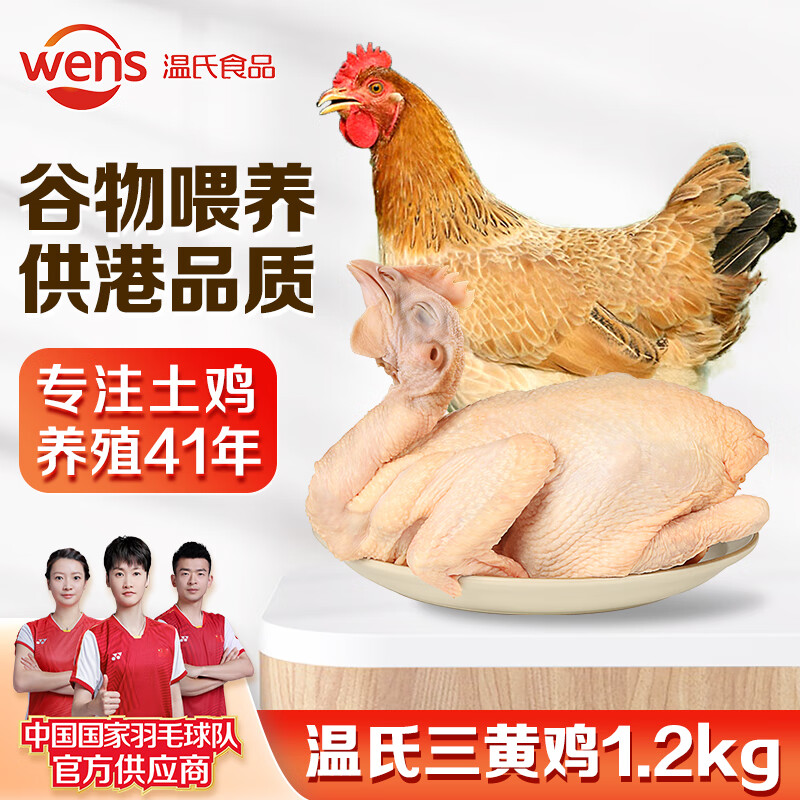 WENS 温氏 供港三黄鸡 1.2kg 35.42元（需买3件，共106.26元）