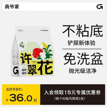 GAOYEA 高爷家 许翠花植物猫砂2.5kg 不粘底结团力强 绿茶味2.5kg*1包 ￥28