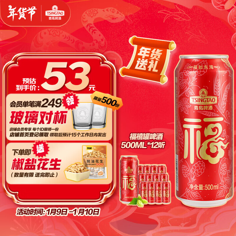 TSINGTAO 青岛啤酒 喜庆 福禧罐500ml*12听 整箱装 53元