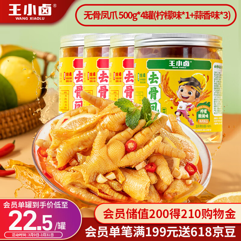 王小卤 去骨凤爪 500g*4罐 (柠檬*1+蒜香*3) 16.17元（需用券）