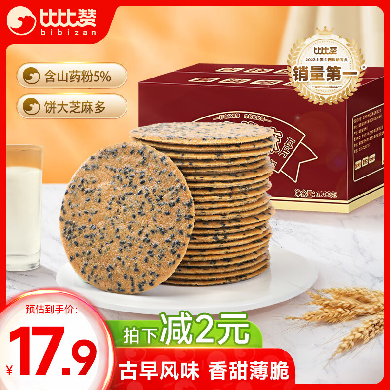 比比赞 BIBIZAN）山药芝麻瓦片1000g薄脆饼干煎饼早餐休闲零食品小吃 17.9元