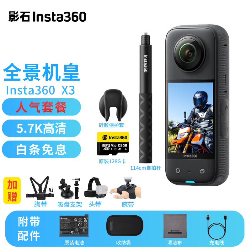 Insta360 X3 全景运动相机 人气套装 2243元（需用券）