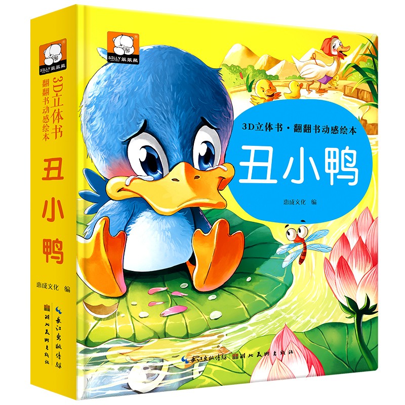 《丑小鸭-3D立体书翻翻书动感绘本》 9.16元（满300-180，双重优惠）