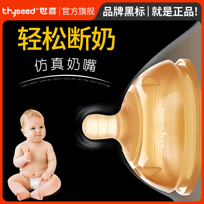 thyseed 世喜 婴儿硅胶断奶奶嘴宝宝仿真奶嘴母乳实感戒夜奶 35元