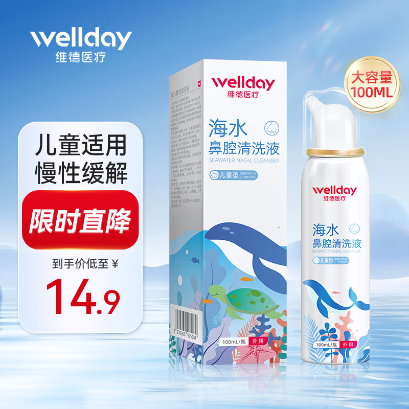 WELLDAY 维德 海盐水喷鼻腔喷雾器 100ml-儿童 ￥9.4