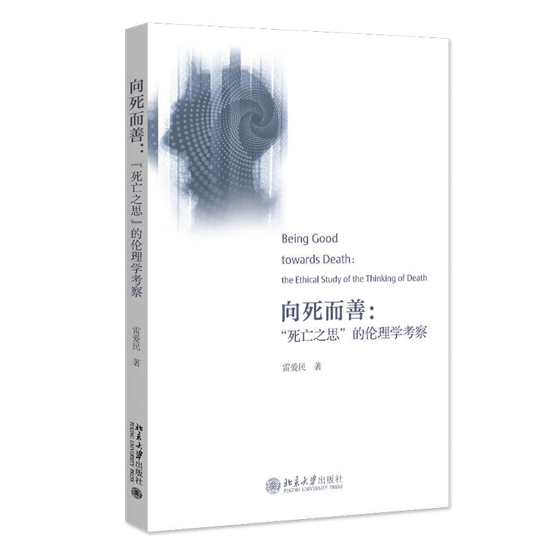 向死而善：“死亡之思”的伦理学考察 ￥57