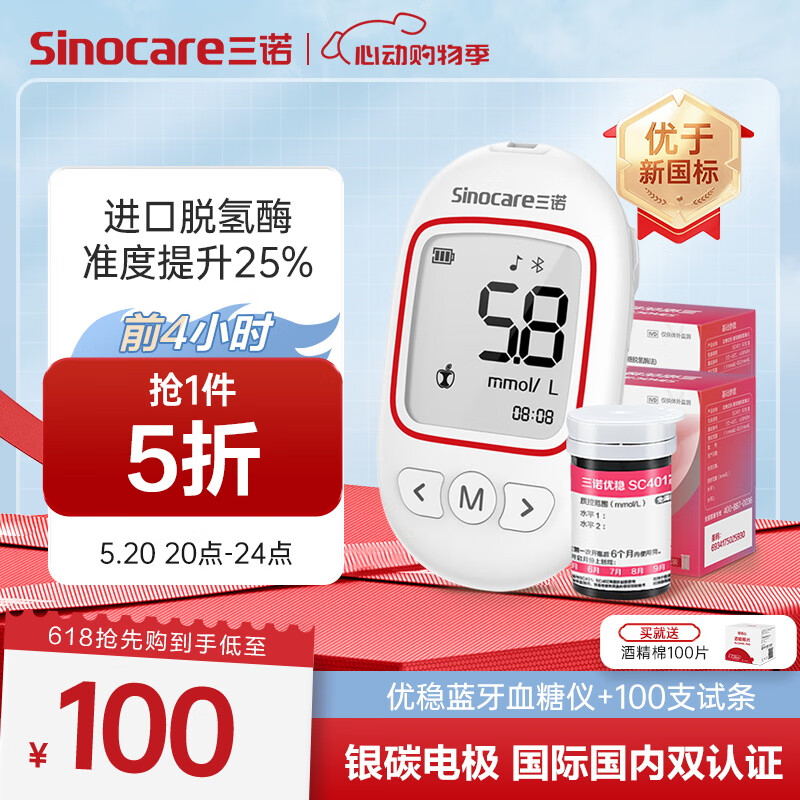 三诺 Sinocare 血糖仪医用免调码测血糖仪（仪器+100血糖试纸+100采血针） 83.3