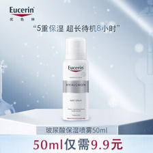 Eucerin 优色林 玻尿酸保湿补水喷雾 50ml ￥11.35